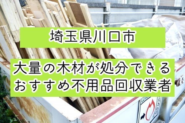 川口市　大量の木材が処分できるおすすめ不用品回収業者